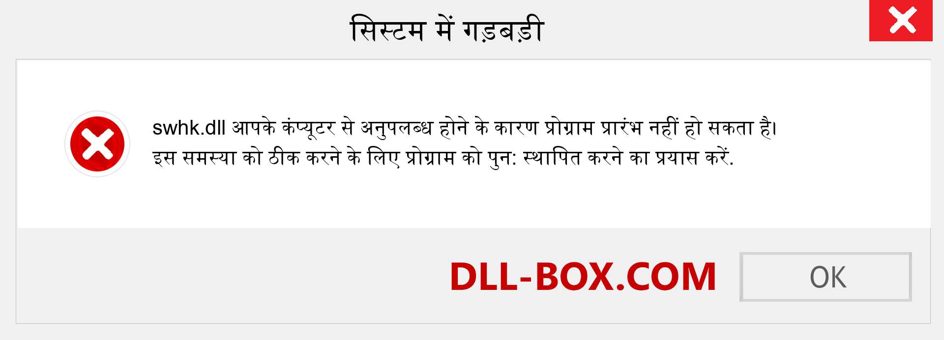 swhk.dll फ़ाइल गुम है?. विंडोज 7, 8, 10 के लिए डाउनलोड करें - विंडोज, फोटो, इमेज पर swhk dll मिसिंग एरर को ठीक करें