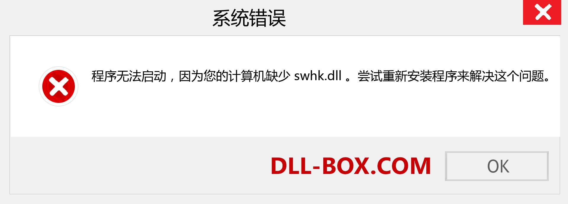swhk.dll 文件丢失？。 适用于 Windows 7、8、10 的下载 - 修复 Windows、照片、图像上的 swhk dll 丢失错误